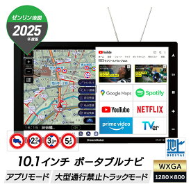 カーナビ ポータブルナビ YouTubeやNETFLIX、フルセグTVが視聴できる 大型通行禁止データ収録トラックモード 10.1 ナビゲーション DPLAY-1012ATP 2025年ゼンリン地図 フルセグチューナー フルセグテレビ DreamMaker
