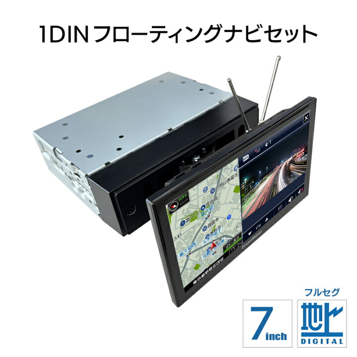 楽天市場】7インチ フルセグテレビ搭載 1DIN フローティング 