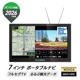 カーナビ ポータブルナビ フルセグ 7インチ 2026年ゼンリン地図 後付け ナビ ナビゲーション カーテレビ ポータブルテレビ 地デジ 車載 2画面分割表示 るるぶ観光データ 準天頂衛星みちびき 吸盤スタンド付属 DC12V/24V PN0709A DreamMaker