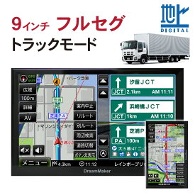 カーナビ ポータブルナビ フルセグ 9インチ トラックモード搭載 2021年ゼンリン地図 「PN0904AT」カーナビ■フルセグチューナー 24v トラック用品 車載 激安 バックカメラ連動 本体 android 搭載 ピボット機能 縦画面 ポータブルナビゲーション [DreamMaker]