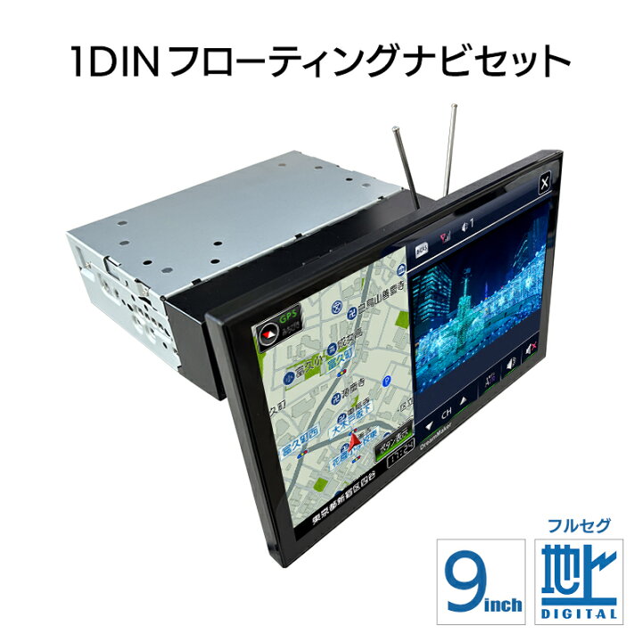 楽天市場】9インチ フルセグテレビ搭載 1DIN フローティング 