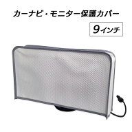モニター保護カバー 9インチ / 10.1インチ / 11.5インチ用 ポータブルナビ カーナビ ディスプレイオーデ…