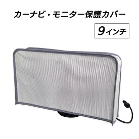 モニター保護カバー 9インチ / 10.1インチ / 11.5インチ用 ポータブルナビ カーナビ ディスプレイオーディオ カーモニター カーTV用 DreamMaker