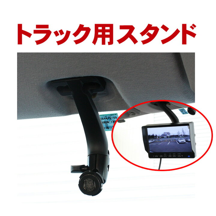 楽天市場】【O-14】トラック用スタンド 天井吊り下げ 車載モニター 