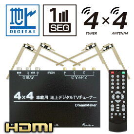 地デジチューナー フルセグチューナー TUF006 車載 HDMI 4×4 4チューナー 4アンテナ カーテレビ カーTV フルセグテレビ 地デジテレビ テレビチューナー TVチューナー 車載テレビ 車載モニター カーモニター カーナビ ワンセグ オンダッシュモニター リモコン付 DreamMaker