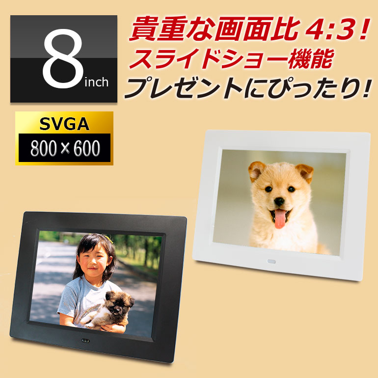 デジタルフォトフレーム 8インチ 画面比4:3 高精細SVGA液晶 800×600pixel DMF080C 日本語説明書付 1年保証 写真がキレイ 市販 動画再生 返品交換不可 DreamMaker プレゼントにぴったり