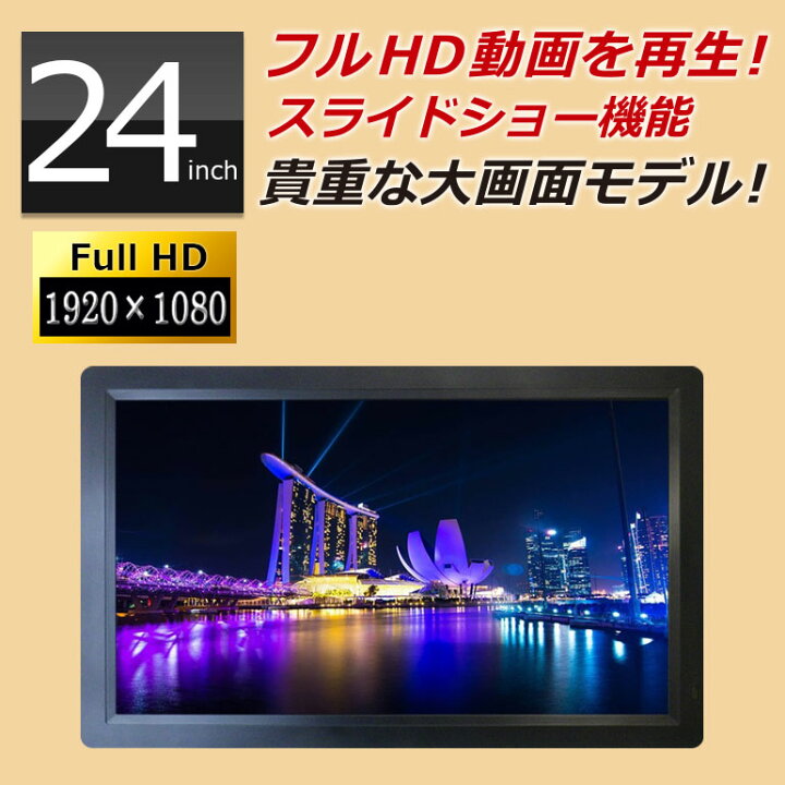 楽天市場】デジタルフォトフレーム 大型 モニター 24インチ フルHD液晶 