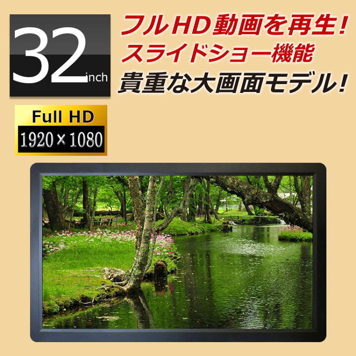 楽天市場】デジタルフォトフレーム 大型 モニター 32インチ フルHD液晶 