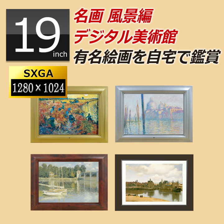 楽天市場 デジタルフォトフレーム 大型 19インチ液晶 デジタル美術館 名画 風景編 ポスター 絵画 インテリア 額入り 壁掛け 絵画ポスター 動画 Sdカード Usbメモリー Dreammaker Crossroad
