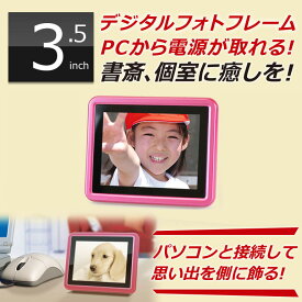 アウトレット デジタルフォトフレーム PT001 小型 3.5インチ液晶 sdカード対応 パソコンから電源が取れる USBバスパワー対応 プレゼントに最適 写真たて DreamMaker