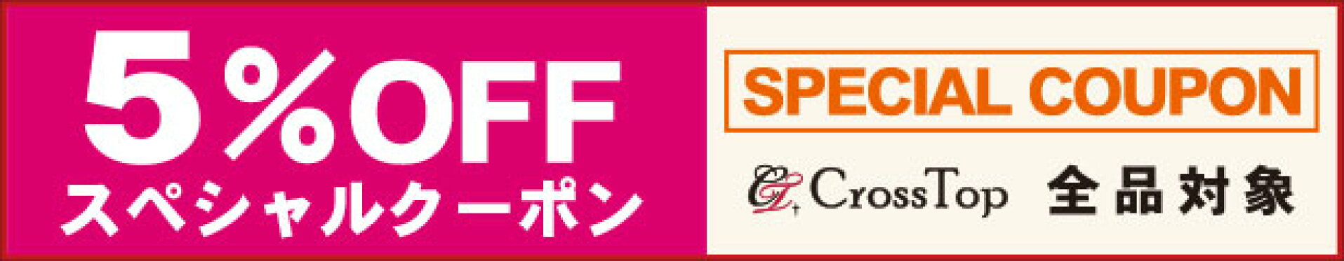 クーポン