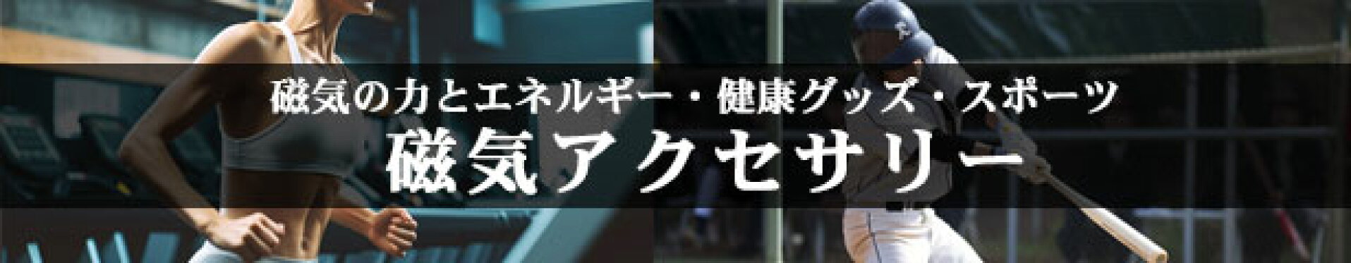 磁気アクセサリー