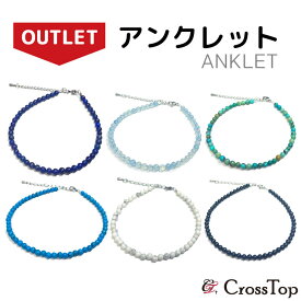 最大50%OFF【 数量限定 アウトレット 】 天然石 アンクレット 訳あり 凹みあり 傷あり OUTLET パワーストーン 高品質 メンズ レディース 男女兼用 ターコイズ ラピスラズリ アクアマリン オニキス サージカルステンレス アジャスター ステンレス 金属アレルギー