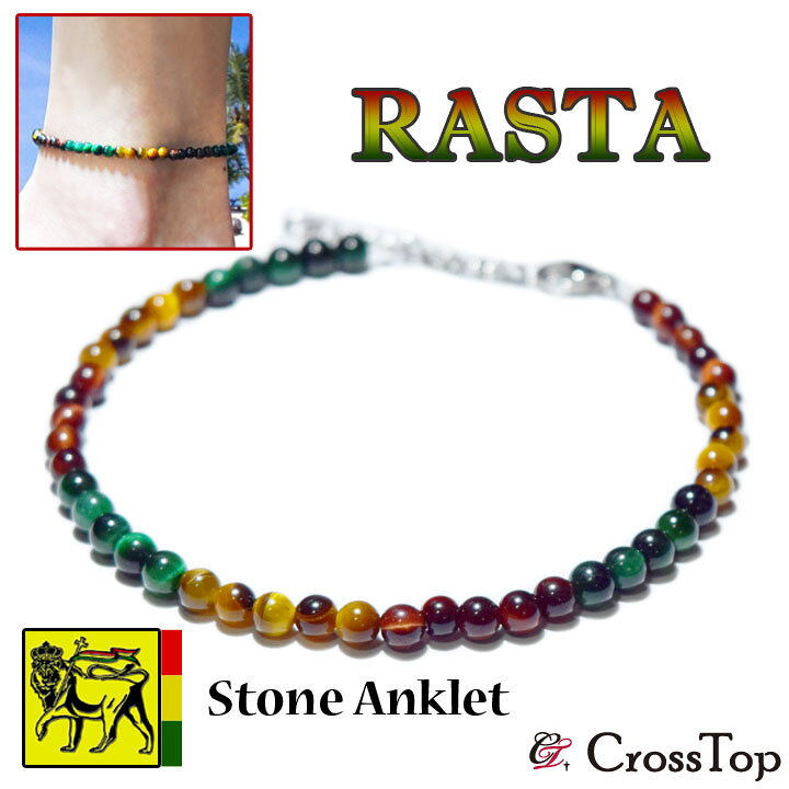 楽天市場 ラスタカラー アンクレット レゲエ ファッション グッズ 雑貨 アクセサリー ミサンガ ジャマイカ 天然石 パワーストーン タイガーアイ ダンス Reggae ボブマーリー メンズ レディース ペアアンクレット クリスマス プレゼント Crosstop クロストップ
