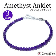 【日本製アクセサリー 高品質】AA アメジスト アンクレット 4mm 2A 天然石 パワーストーン アンクレット …