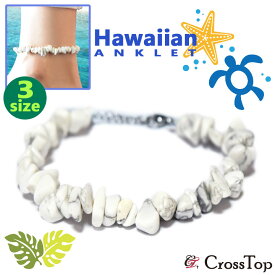 さざれ ホワイトハウライト アンクレット ハワイアンジュエリー アンクレット HAWAIIAN サーファー さざれ石 サーフィン ファッション メンズ レディース クリスマス プレゼント アジャスター付き ペアアンクレット
