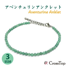 アベンチュリン アンクレット 4mm 天然石 パワーストーン 高品質 グリーン 緑 メンズ レディース 男女兼用 プレゼント アベンチュリンアンクレット サージカルステンレス アジャスター ステンレス 金属アレルギー おしゃれ サマー サーファー ビーチ