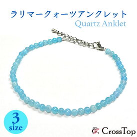 ラリマークォーツ アンクレット 4mm クォーツ 天然石 パワーストーン 高品質 水色 ブルー メンズ レディース 男女兼用 プレゼント ラリマークォーツアンクレット サージカルステンレス アジャスター ステンレス 金属アレルギー おしゃれ サマー サーファー ビーチ