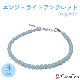 エンジェライト アンクレット 4mm 日本製アクセサリー クォーツ 天然石 パワーストーン 高品質 水色 ブルー メンズ レディース 男女兼用 プレゼント 癒し お守り サージカルステンレス