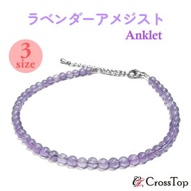 ラベンダーアメジスト アンクレット 4mm 日本製アクセサリー アメジスト クォーツ 水晶 天然石 パワーストーン 高品質 紫 パープル 紫色 メンズ レディース 男女兼用 プレゼント 誠実 平和 高貴 真実の愛 サージカルステンレス
