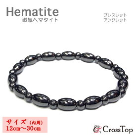 【新商品特別価格】 オーバル型 磁気ヘマタイト ブレスレット 12cm〜30cm 日本製アクセサリー 磁気ブレスレット アンクレット カットストーン ダイエット 磁気アンクレット ヘマタイト 磁気 アクセサリー おしゃれ メンズ レディース スポーツ 健康 天然石 磁気の力