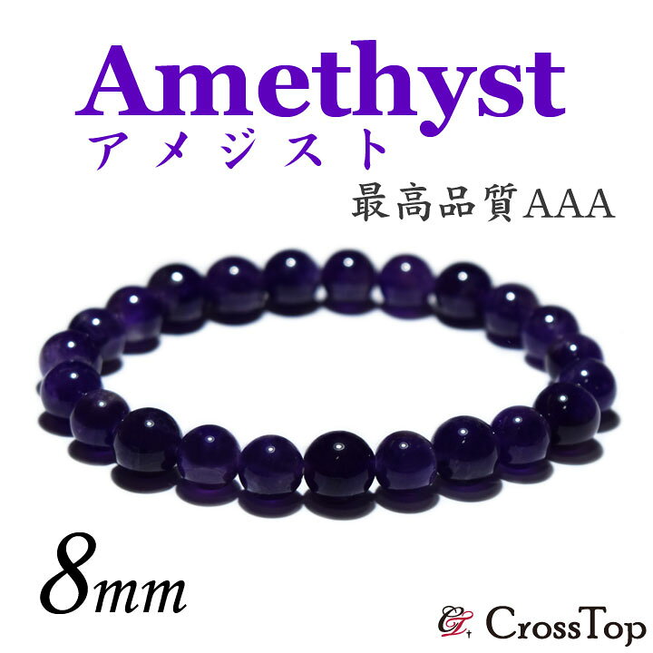 楽天市場】天然石 アメジスト ブレスレット 8mm AAA（3A 