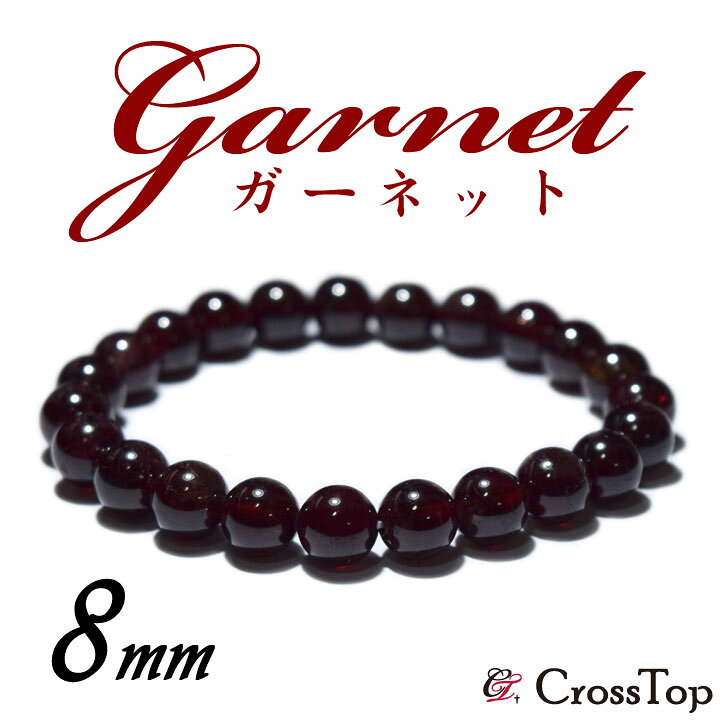 楽天市場】天然石 ガーネット ブレスレット 8mm パワーストーン 珠数 
