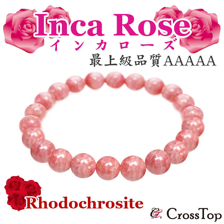 楽天市場】インカローズ ブレスレット AAAAA 5A クラス 8mmインカ  