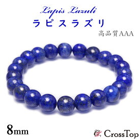 高品質 AAA ラピスラズリ ブレスレット 3A 8mm 天然石 パワーストーン アフガニスタン産 ラピスラズリブレスレット 瑠璃 バングル 聖なる石 聖石 開運 幸運 サイズ選択 サイズ展開 メンズ レディース 本物 お守り 誕生日 プレゼント ギフト 9月 12月 誕生石 アクセサリー