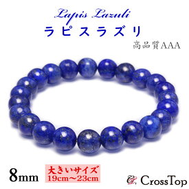 【大きいサイズ・19cm〜23cm】ラピスラズリ ブレスレット AAA 3A クラス 8mm 天然石 パワーストーン ラピスラズリブレスレット 瑠璃 バングル 聖なる石 聖石 開運 幸運 アフガニスタン産 サイズ選択 メンズ レディース 本物 お守り 高品質 プレゼント