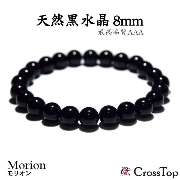 楽天市場】高品質 モリオン 黒水晶 ブレスレット 8mm AAA 3A