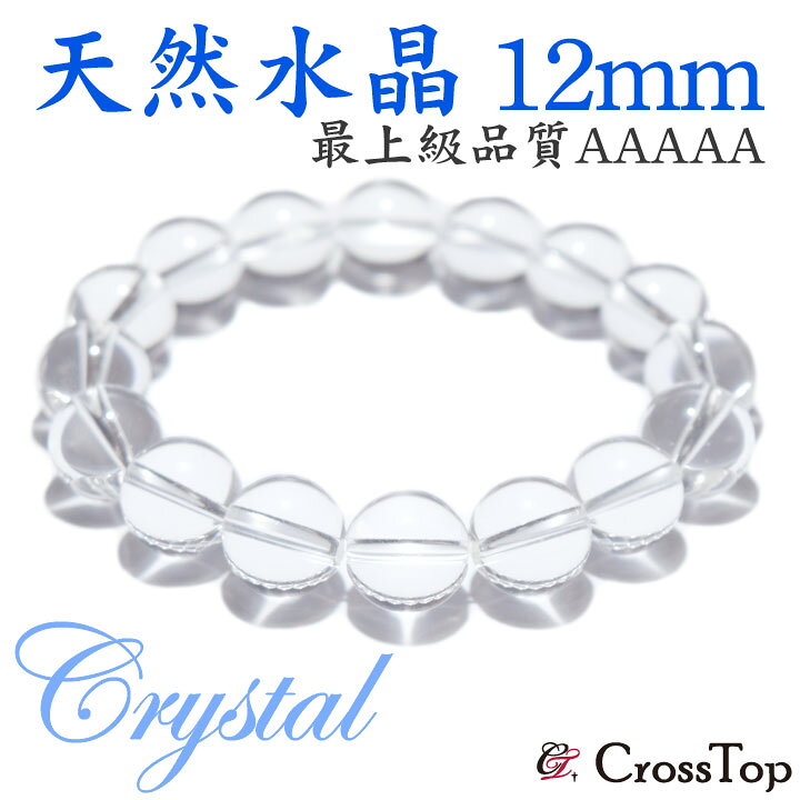 楽天市場】最高品質 AAAAA 天然水晶 ブレスレット 12mm 5A 
