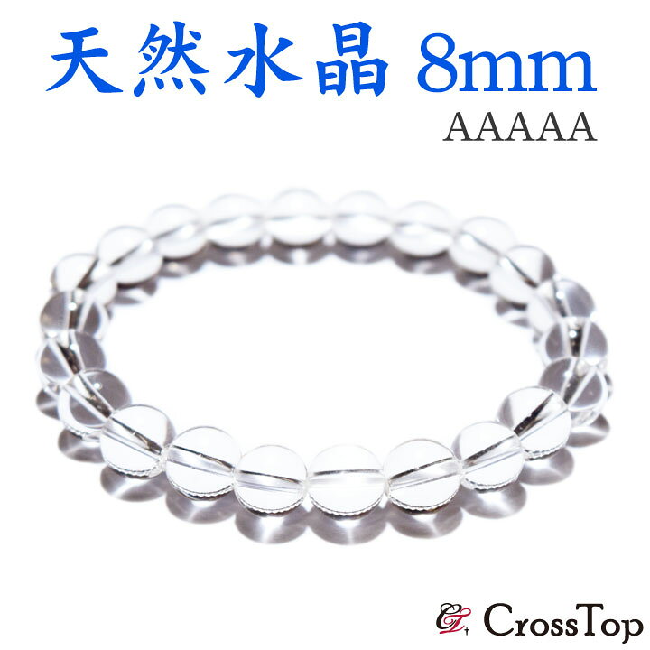 楽天市場】最高品質 天然水晶 AAAAA ブレスレット 8mm 5A