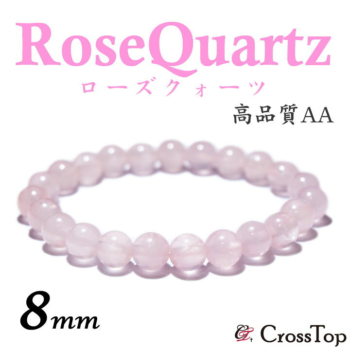 楽天市場】天然石 ローズクォーツ ブレスレット 8mm AA 2A 高品質  