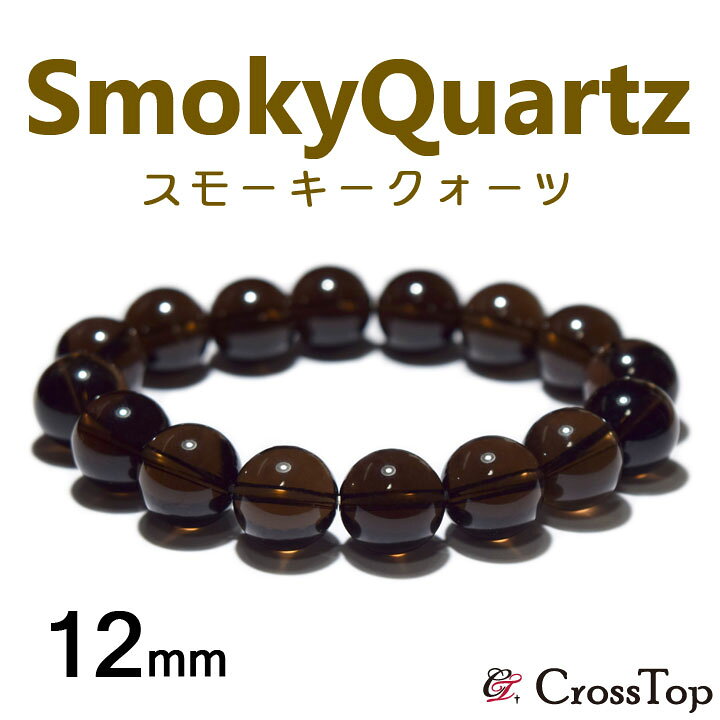 楽天市場】スモーキークォーツ ブレスレット 12mm 天然石  