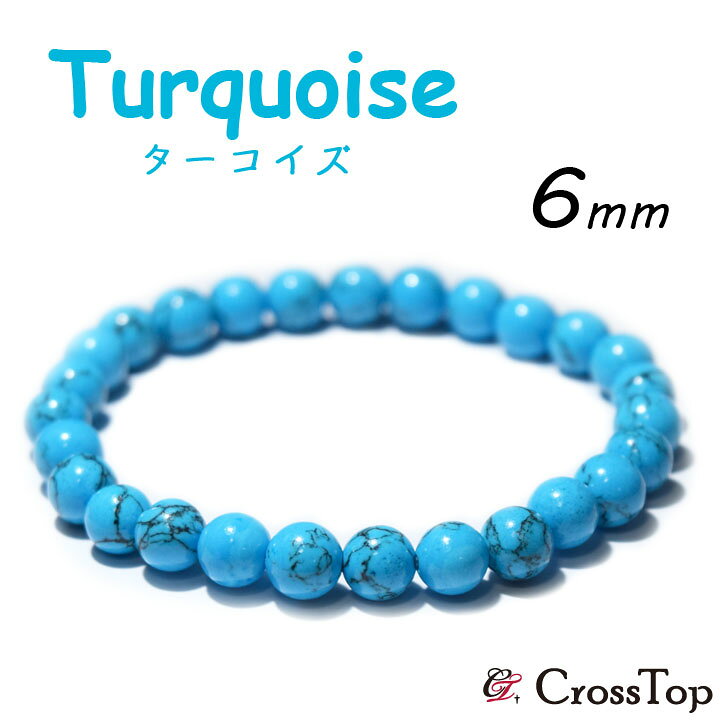 楽天市場】ターコイズ ブレスレット 6mm 天然石 パワーストーン  