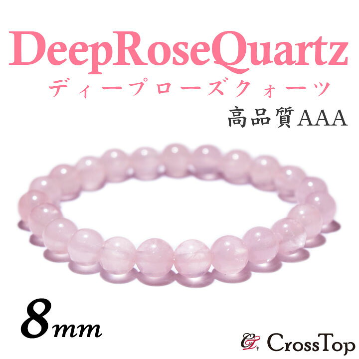 楽天市場】天然石 ディープローズクォーツ ブレスレット 8mm 