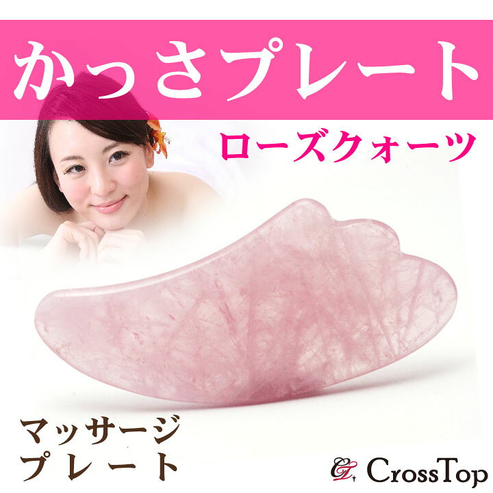 楽天市場 かっさプレート ローズクォーツ かっさマッサージ 美容 ダイエット 小顔効果 冷え性改善 天然石 マッサージプレート 老化防止 むくみ 美顔 リフトアップ 健康 血行 代謝 02p03dec16 Crosstop クロストップ