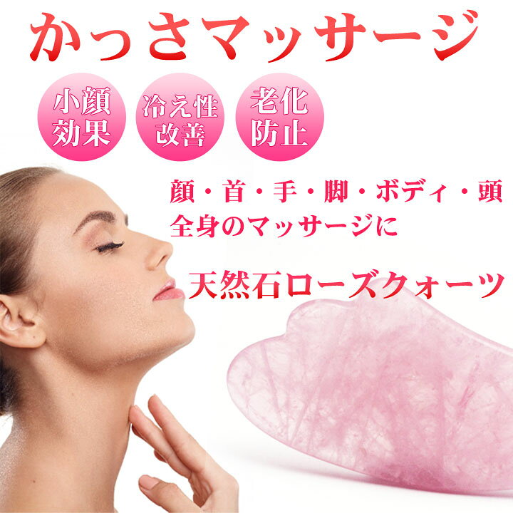 楽天市場 かっさプレート ローズクォーツ かっさマッサージ 美容 ダイエット 小顔効果 冷え性改善 天然石 マッサージプレート 老化防止 むくみ 美顔 リフトアップ 健康 血行 代謝 02p03dec16 Crosstop クロストップ 楽天市場 かっさプレート ローズクォーツ かっさマッサージ 美容 ダイエット 小顔効果 冷え性改善 天然石 マッサージプレート 老化防止 むくみ 美顔 リフトアップ 健康 血行 代謝 02p03dec16 Crosstop クロストップ
