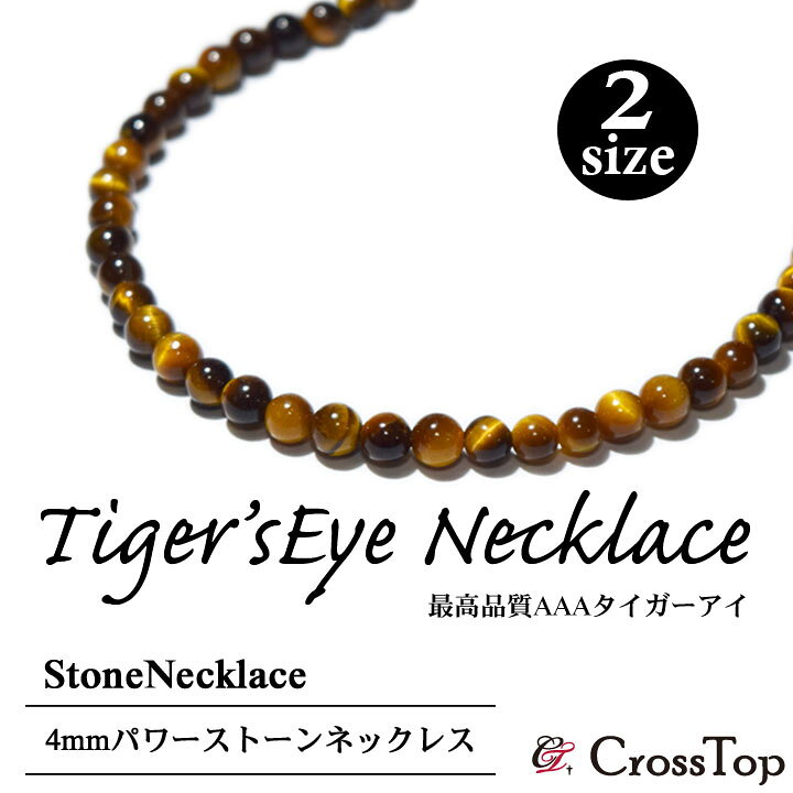 楽天市場】タイガーアイ AAA ネックレス 3A 4mm 天然石 パワーストーン  
