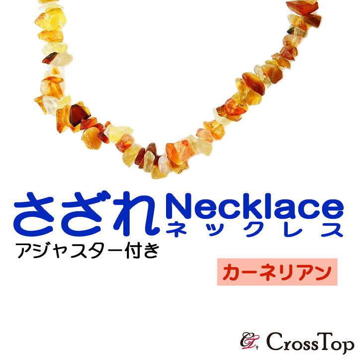 楽天市場】天然石 さざれ ネックレス カーネリアン アジャスター付き 