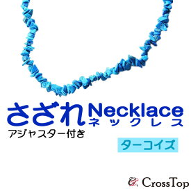 さざれ ネックレス ターコイズ アジャスター付き 45cm 12月誕生石 パワーストーン 浄化 ハワイアンジュエリー 旅のお守り 交通安全 トルコ石 プレゼント ギフト対応 妻 彼女 誕生日