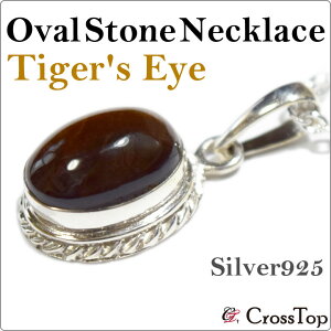 シルバー925 オーバルストーン ペンダント トップ タイガーアイ天然石ネックレス シルバーネックレス ペンダントトップ 天然石 開運 オーバル パワーストーン トップのみ メンズ レディース