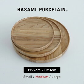 ハサミポーセリン HASAMI PORCELAIN ウッドトレイ 平皿 取り皿 丸皿 デザートプレート ディナープレート 22.0cm 日本製 木製 無地 西海陶器 HP025 【送料無料】