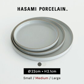 ハサミポーセリン HASAMI PORCELAIN 波佐見焼き 平皿 取り皿 丸皿 デザートプレート ディナープレート 22cm 日本製 陶器 半磁器 西海陶器 HPB004 HPM004