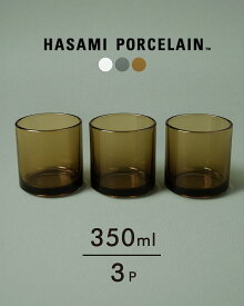 ハサミポーセリン HASAMI PORCELAIN タンブラー TUMBLER 同色3個セット ガラス グラス 350ml 日本製 西海陶器 クリア グレー アンバー 透明 灰 茶 メンズ レディース HPGLC HPGLM HPGLA