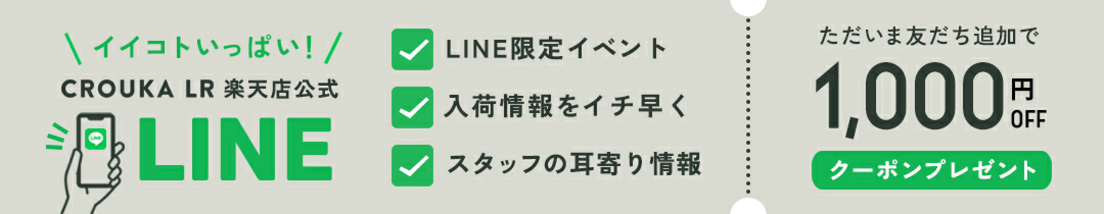 新規LINEお友達登録で1,000円OFFクーポンプレゼント！