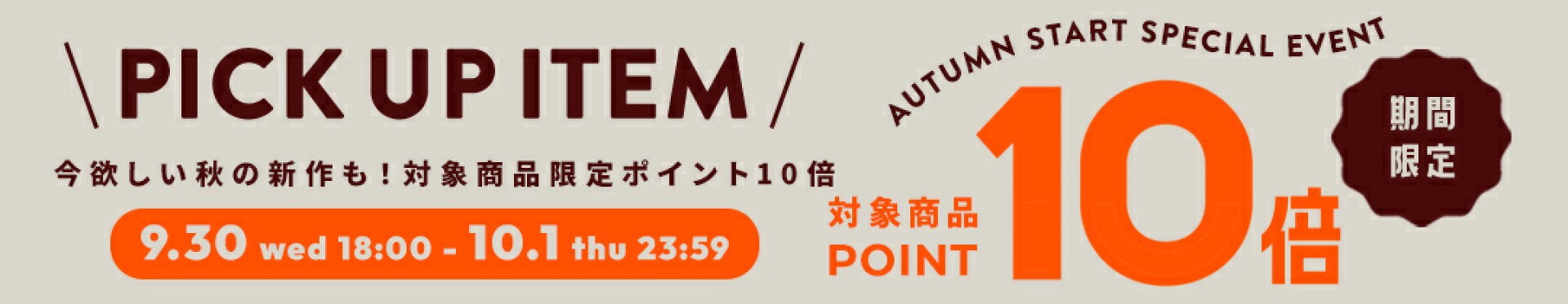 今欲しい秋の新作も！対象商品ポイント１０倍！