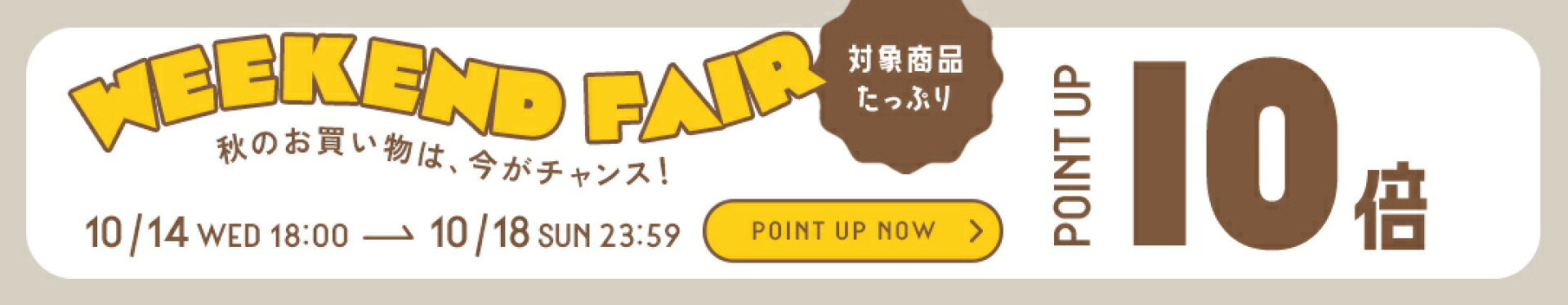 お買い物マラソン連動！秋の新作アイテム含む、たっぷり対象アイテムが期間限定でポイント10倍！