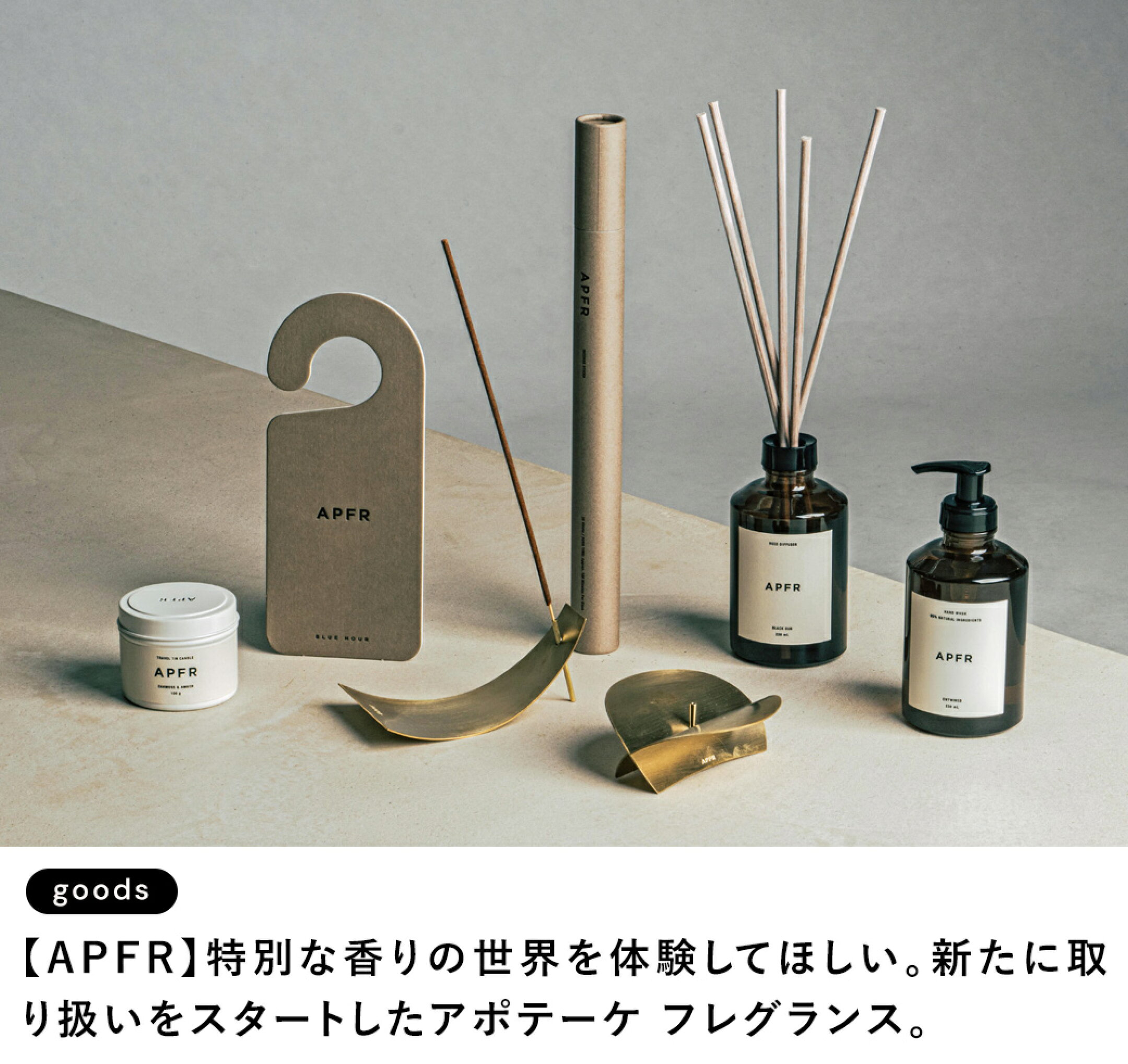 APFR/アポテーケ 上質な香りの世界を体験してみませんか